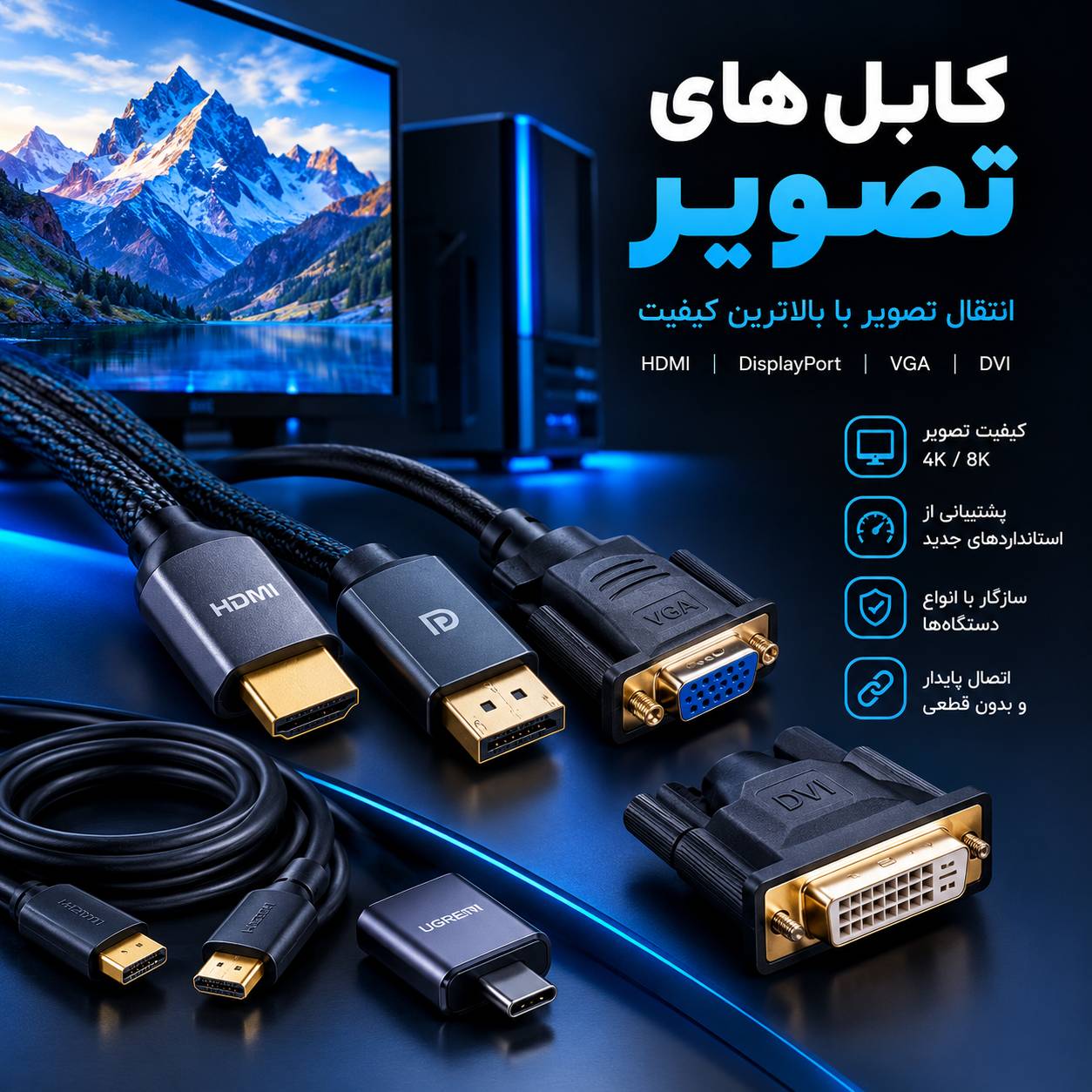 بهترین کابل های تصویر