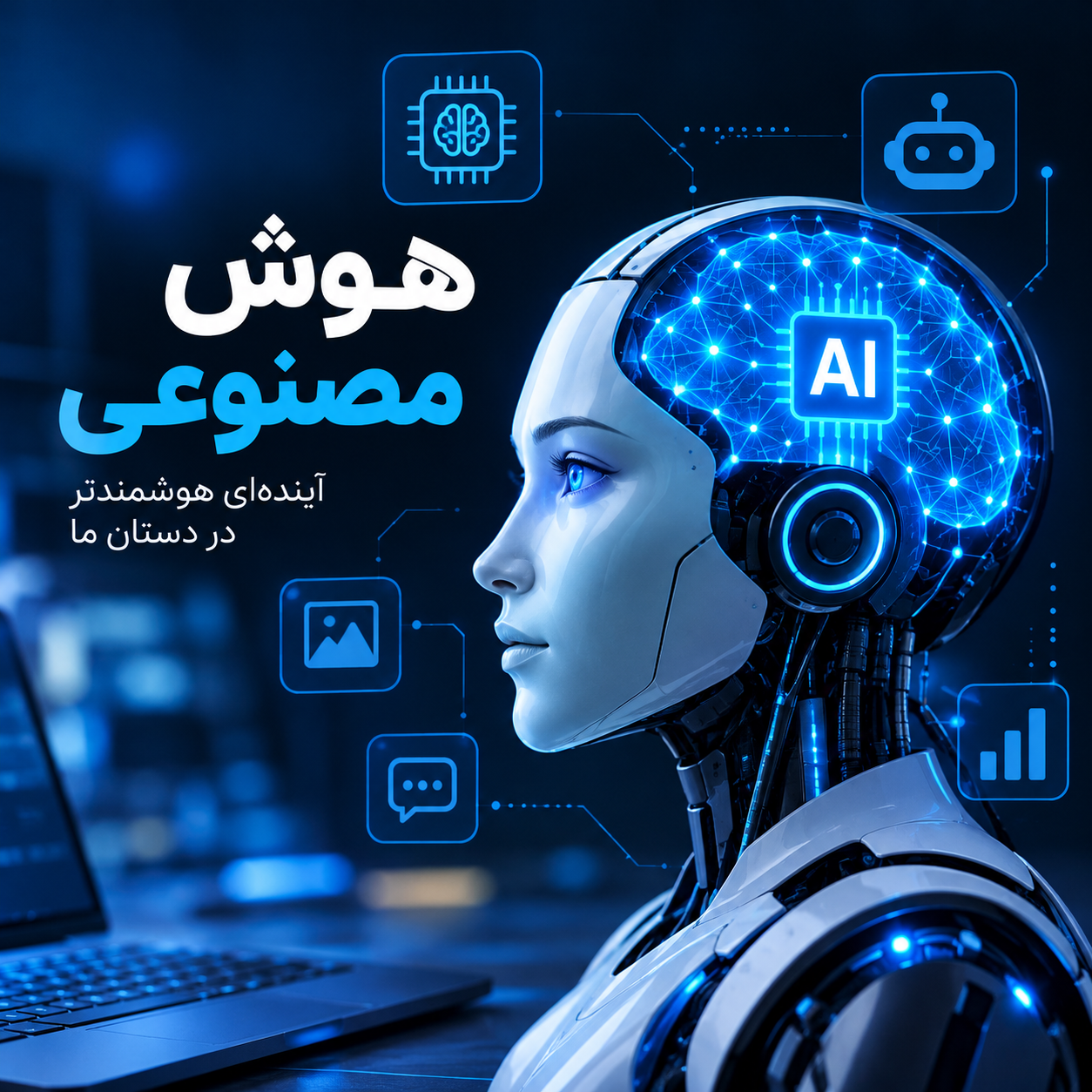 هوش مصنوعی چیست؟