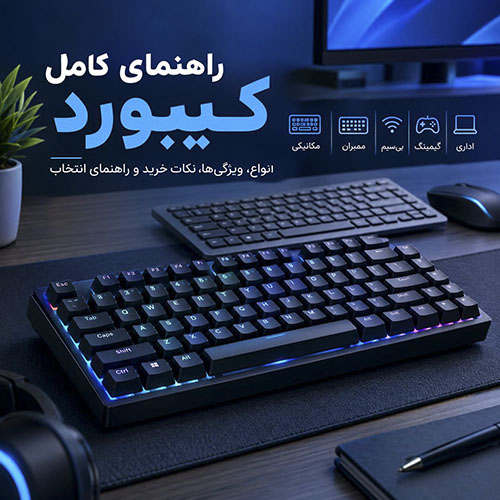 انواع کیبورد ها