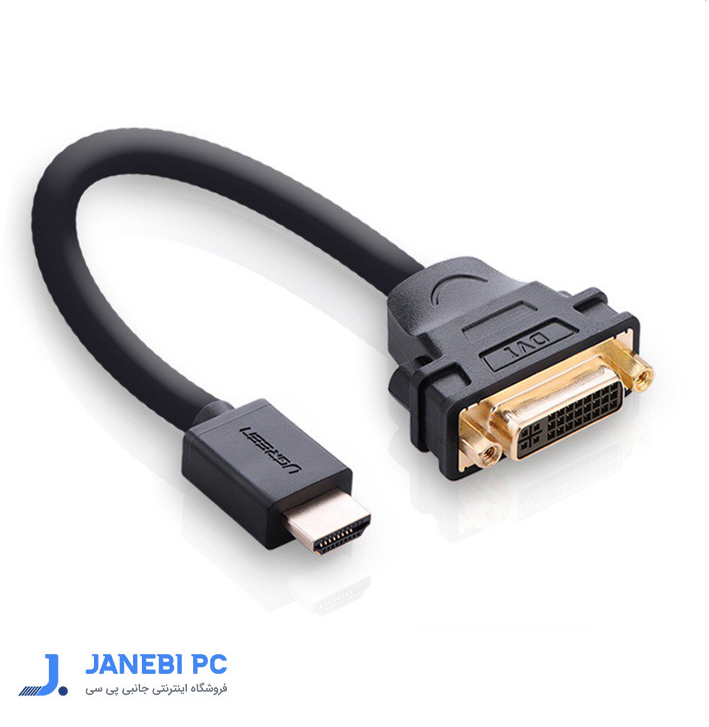 مبدل HDMI به DVI یوگرین مدل 20136 طول 0.15 سانتی متر