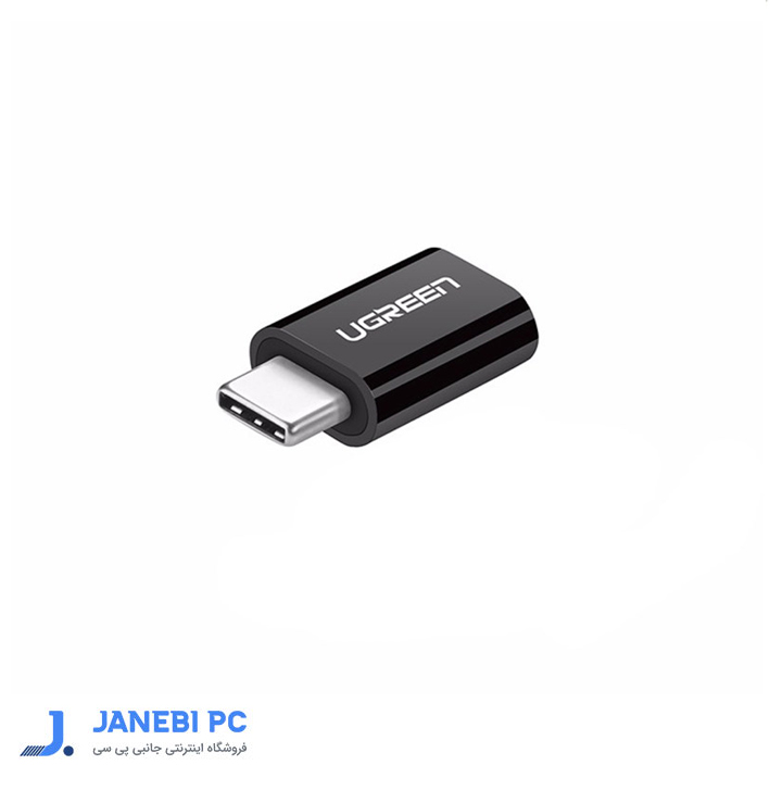 مبدل USB-C به Micro USB یوگرین مدل UGREEN US157(30154)